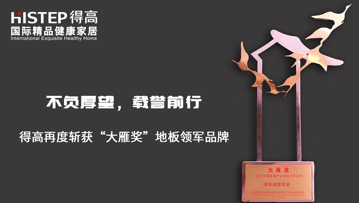 不負厚望，載譽前行|得高再度斬獲“大雁獎”地板領軍品牌 未標題-2