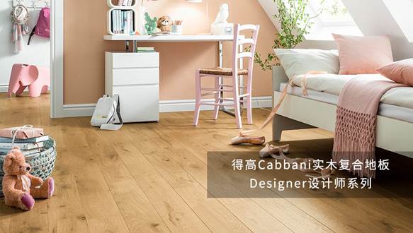 得高Cabbani進口地板,自然造就藝術 image001 得高Cabbani進口地板,自然造就藝術 image001