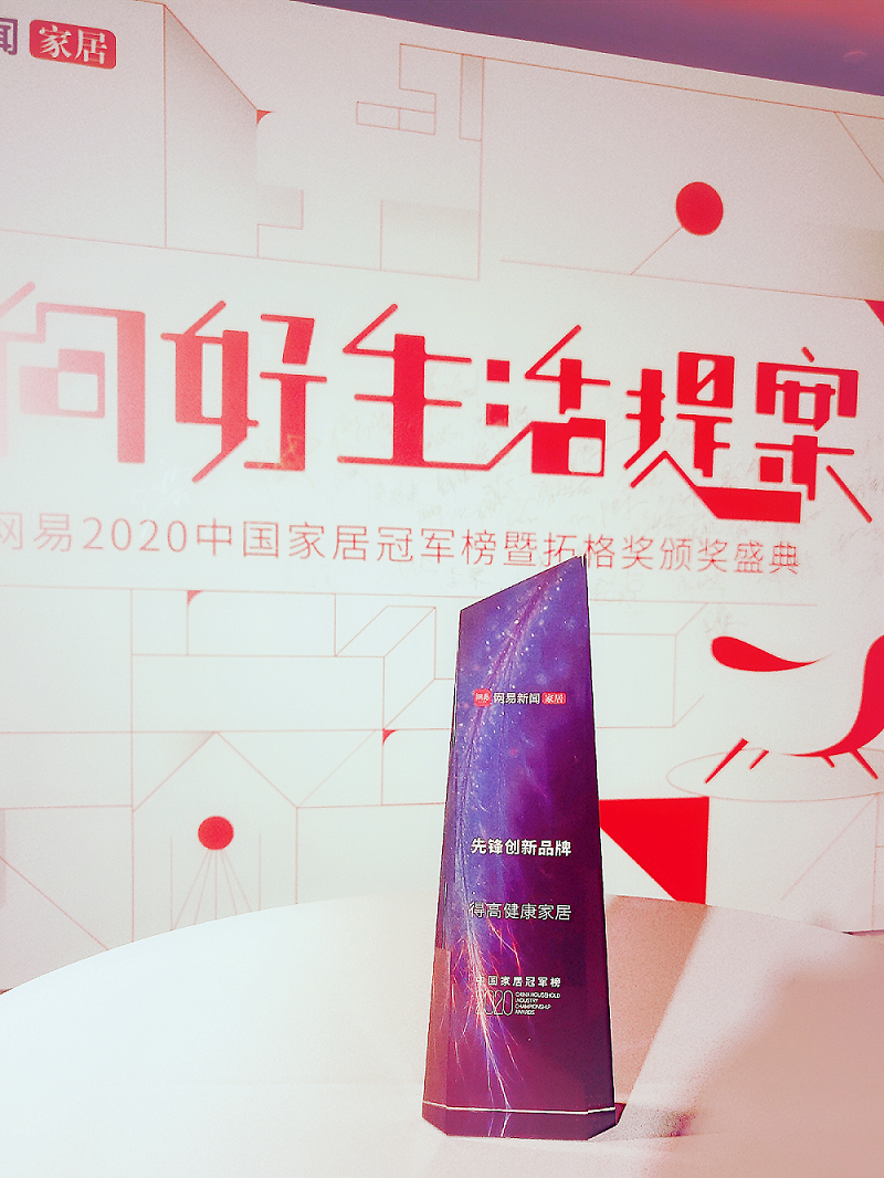 得高榮登2020中國家居冠軍榜，斬獲“先鋒創新品牌”稱號！ 圖片1