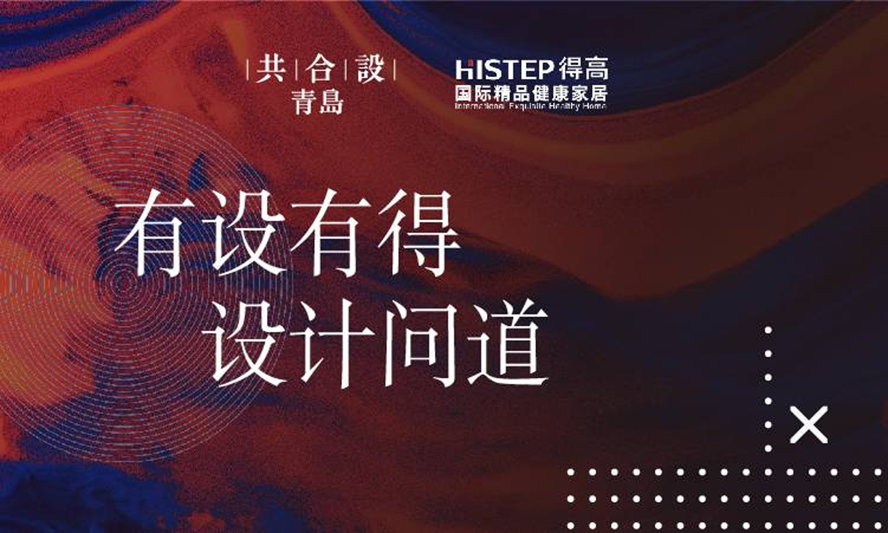 “有設有得，設計問道，”活動圓滿落幕，相約得高開啟“私人訂制” 圖片1