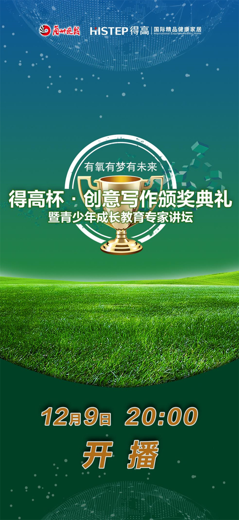 “得高杯”創(chuàng)意寫作頒獎(jiǎng)典禮暨青少年成長教育專家講壇直播活動(dòng)即將來襲！ image1