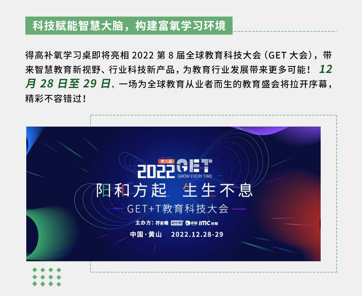得高補氧學習桌即將亮相2022Get大會，科技賦能氧助未來 官網專題_02