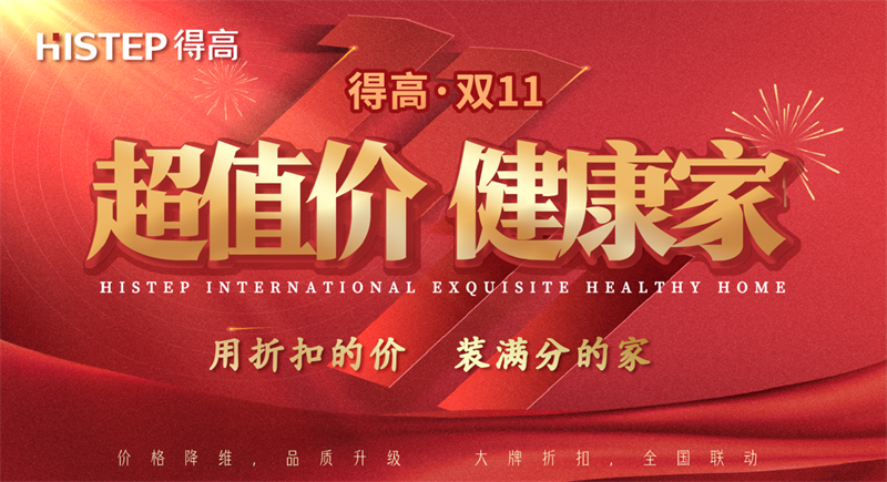 雙十一家裝省錢攻略來了，進(jìn)口好物“超值價，健康家”！ image1