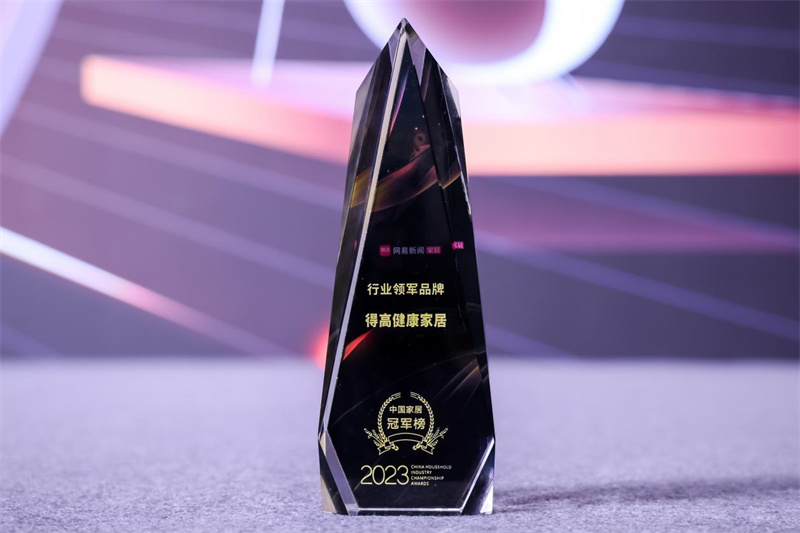 得高榮獲2023中國家居冠軍榜行業領軍品牌！ image1
