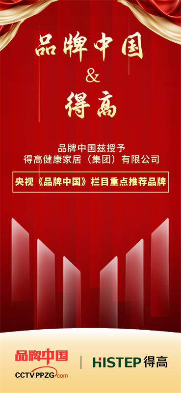 得高獲《品牌中國》授牌,為建設(shè)健康中國顯擔(dān)當(dāng) image1 得高獲《品牌中國》授牌,為建設(shè)健康中國顯擔(dān)當(dāng) image1