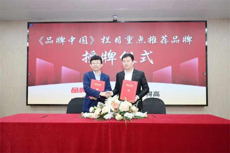 得高獲《品牌中國》授牌,為建設(shè)健康中國顯擔(dān)當(dāng) image2 得高獲《品牌中國》授牌,為建設(shè)健康中國顯擔(dān)當(dāng) image2