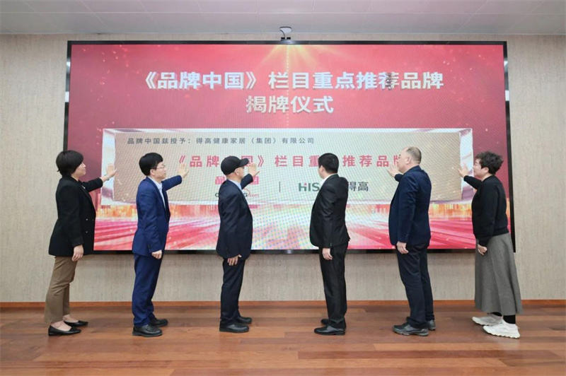 得高獲《品牌中國》授牌,為建設(shè)健康中國顯擔(dān)當(dāng) image3