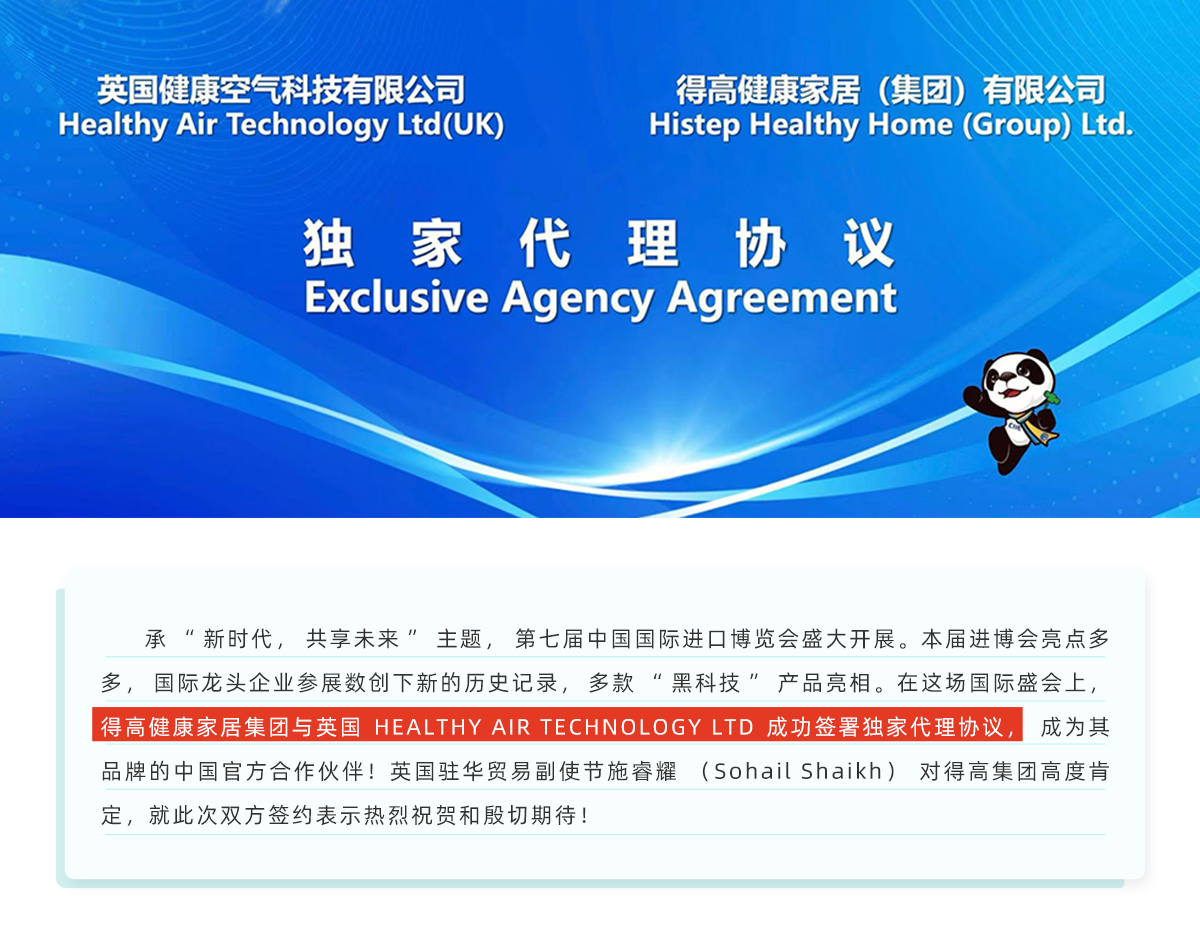 中國進(jìn)博會|得高與英國HEALTHY AIR TECHNOLOGY公司成功簽署獨(dú)家代理協(xié)議！ 進(jìn)博會網(wǎng)站專題_01