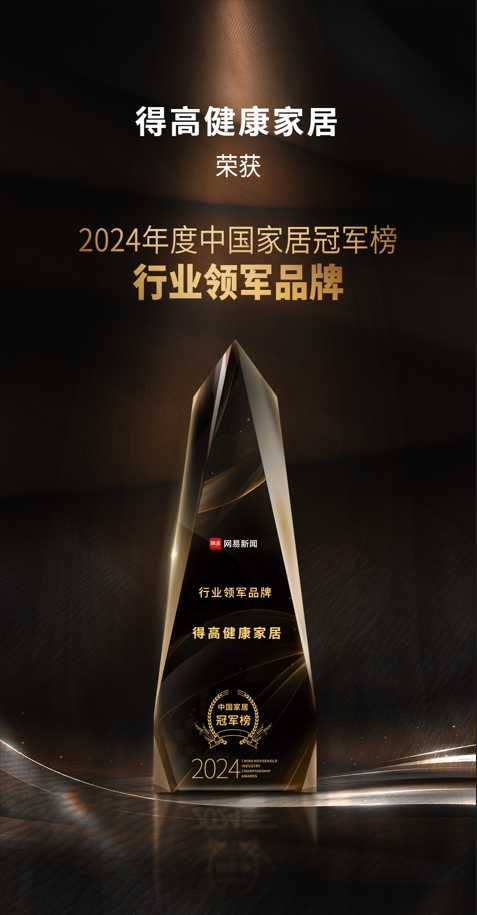 2024中國家居冠軍榜重磅發(fā)布，得高再獲“行業(yè)領(lǐng)軍品牌”獎項 圖片1