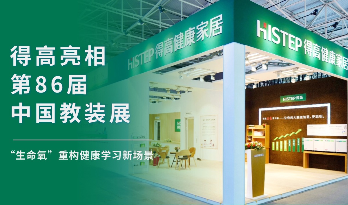 得高亮相第86屆中國教裝展，“生命氧”重構健康學習新場景 把生活,過成一首詩3