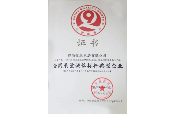 質(zhì)量誠信標桿典型企業(yè)