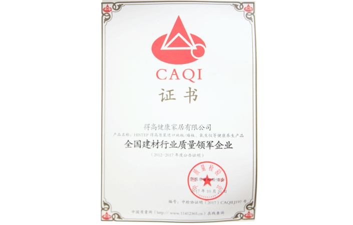 建材行業(yè)質(zhì)量領軍企業(yè)