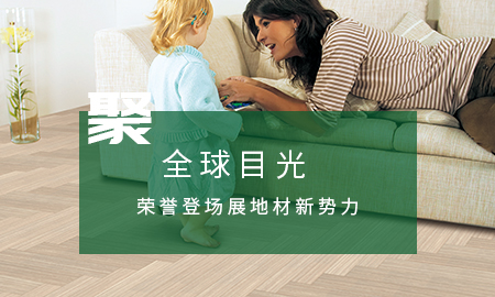 得高聚全球目光，榮譽(yù)登場展地材新勢力