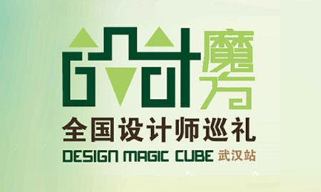 "漢"動人心|設(shè)計魔方武漢站再出發(fā)，場面火爆座無虛席