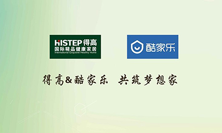 得高攜手酷家樂共筑夢想家，強強聯(lián)合打造地材樣板間