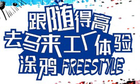 跟隨得高，去馬來工廠體驗(yàn)涂鴉freestyle