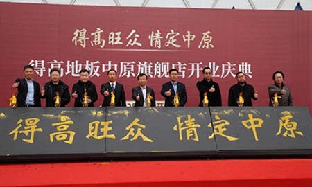 情定中原賀騰飛，得高中原旗艦店盛大開業(yè)