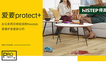 要Protect+ ，去馬來西亞檳城，體驗(yàn)涂鴉freestyle，簽署護(hù)家愛家公約