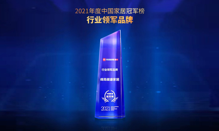 2021中國(guó)家居冠軍榜，得高榮膺“行業(yè)領(lǐng)軍品牌”！