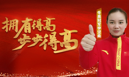 追求冠軍品質(zhì)，打造健康家居，冬奧冠軍為得高點(diǎn)贊！