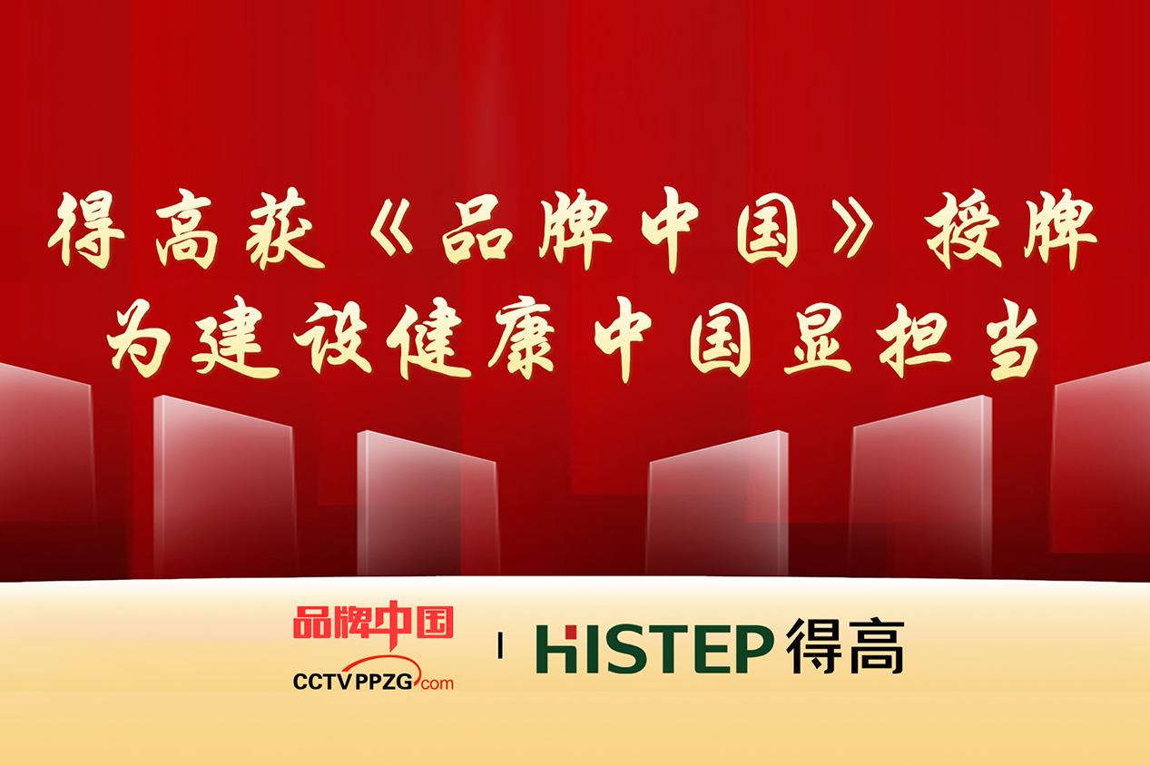 得高獲《品牌中國》授牌，為建設健康中國顯擔當