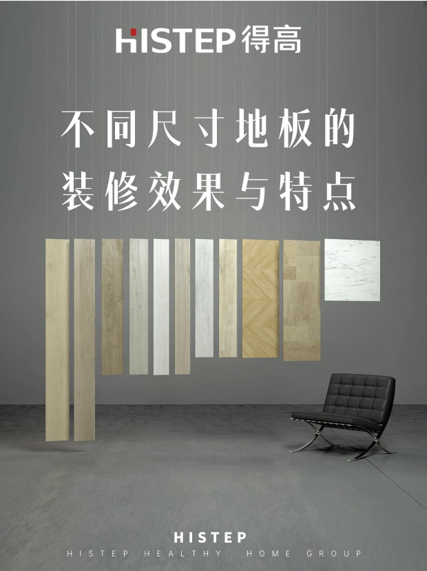 大板、小板、經典板，不同尺寸地板的裝修效果與特點