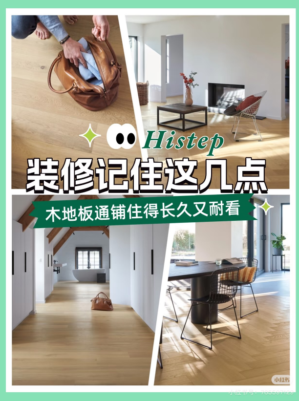 裝修分享 記住這幾點，木地板通鋪住得長久又耐看