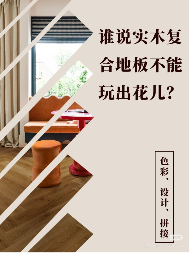 誰說實木復合地板不能玩出花兒？