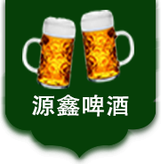 今天我们就来说一说通过配料表解读啤酒的品质！